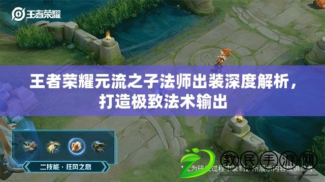 王者榮耀元流之子法師出裝深度解析，打造極致法術輸出