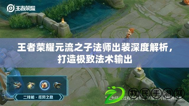 王者榮耀元流之子法師出裝深度解析，打造極致法術輸出