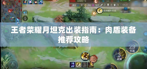 王者榮耀月坦克出裝指南:肉盾裝備推薦攻略 王者榮耀月坦克出裝指南:肉盾裝備推薦攻略