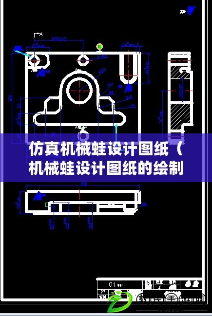 仿真機械蛙設計圖紙(機械蛙設計圖紙的繪制指南) 仿真機械蛙設計圖紙(機械蛙設計圖紙的繪制指南)