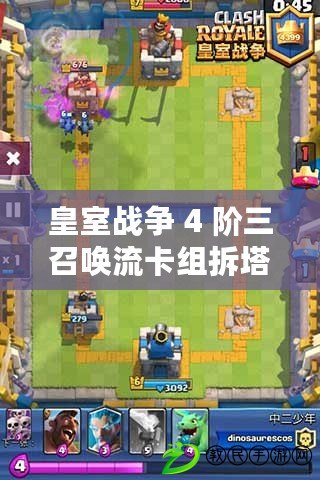 皇室戰爭 4 階三召喚流卡組拆塔攻略