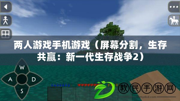 兩人游戲手機游戲（屏幕分割，生存共贏：新一代生存戰爭2）