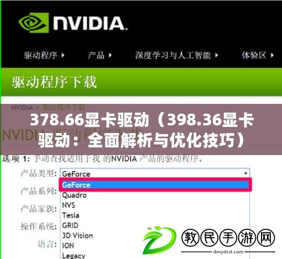 378.66顯卡驅動（398.36顯卡驅動：全面解析與優化技巧）