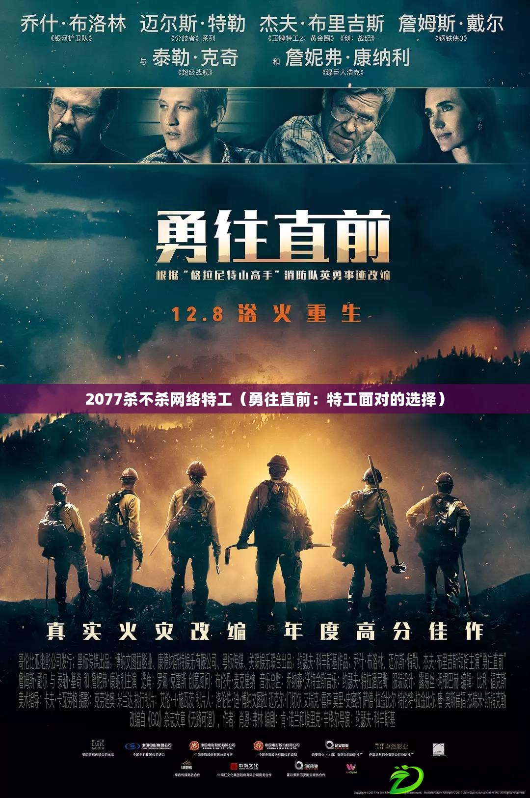 2077殺不殺網絡特工（勇往直前：特工面對的選擇）
