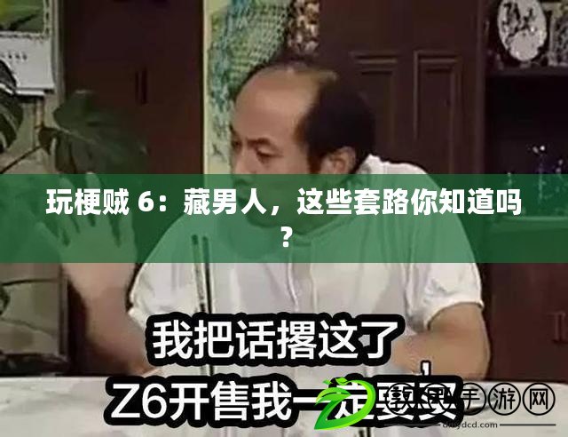 玩梗賊 6：藏男人，這些套路你知道嗎？