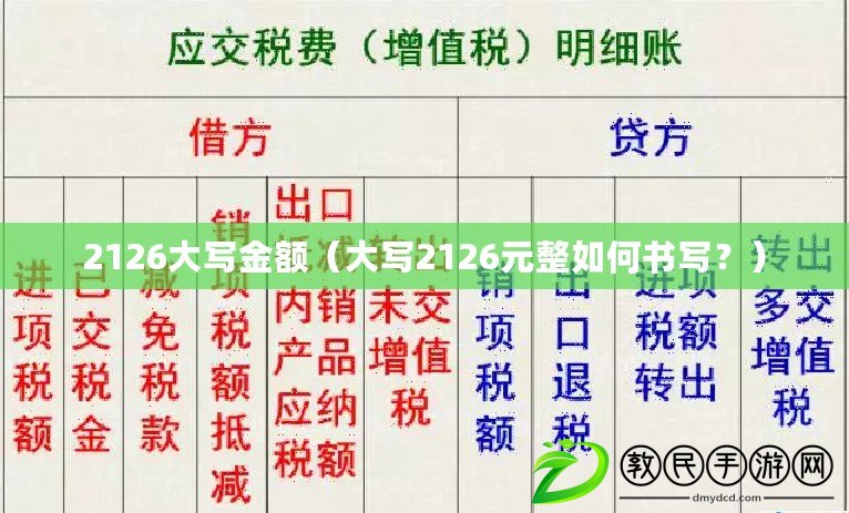 2126大寫金額（大寫2126元整如何書寫？）