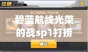 碧藍航線光榮的戰sp1打撈表 意圖與襲擊撈船掉落