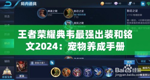 王者榮耀典韋最強出裝和銘文2024：寵物養成手冊