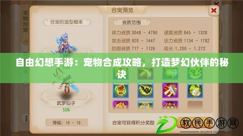 自由幻想手游：寵物合成攻略，打造夢幻伙伴的秘訣
