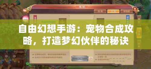 自由幻想手游：寵物合成攻略，打造夢幻伙伴的秘訣