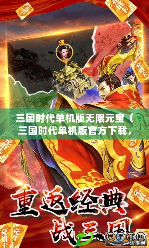 三國時代單機版無限元寶（三國時代單機版官方下載，暢享經典戰爭策略游戲?。? title=
