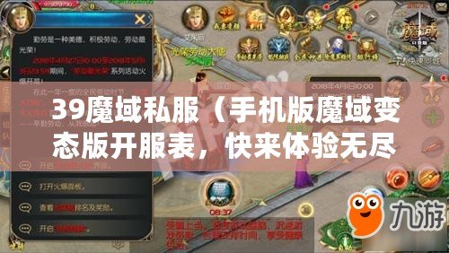 39魔域私服（手機版魔域變態版開服表，快來體驗無盡冒險?。? title=