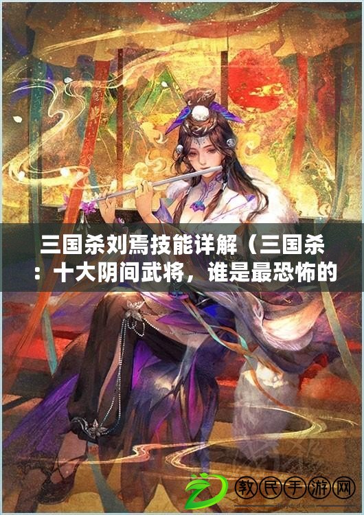 三國殺劉焉技能詳解（三國殺：十大陰間武將，誰是最恐怖的殺戮之王？）