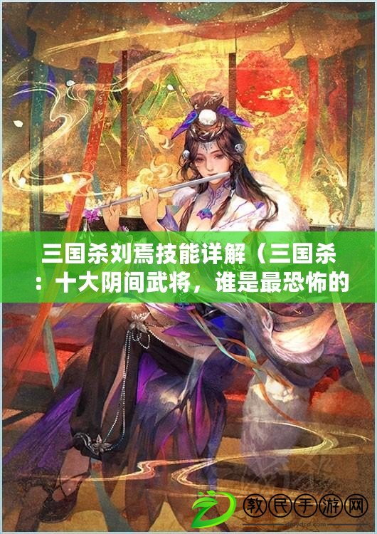 三國殺劉焉技能詳解（三國殺：十大陰間武將，誰是最恐怖的殺戮之王？）
