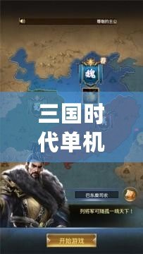三國時代單機版無限元寶（三國時代單機版官方下載，暢享經典戰爭策略游戲?。? title=