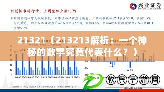 21321（213213解析：一個神秘的數字究竟代表什么？）