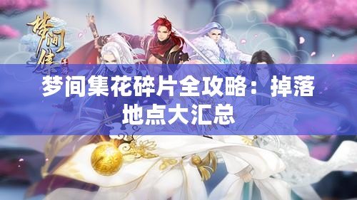 夢間集花碎片全攻略：掉落地點大匯總