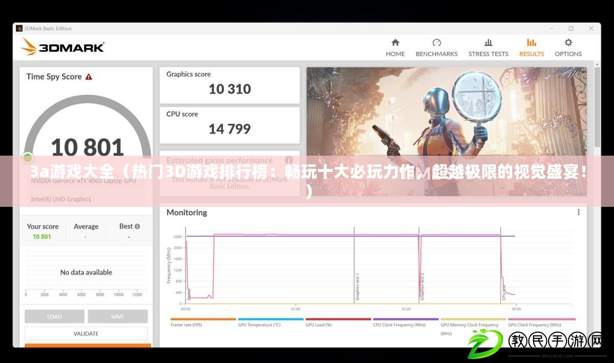 3a游戲大全（熱門3D游戲排行榜：暢玩十大必玩力作，超越極限的視覺盛宴?。? title=