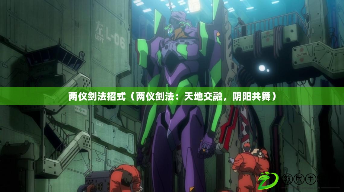 兩儀劍法招式（兩儀劍法：天地交融，陰陽共舞）