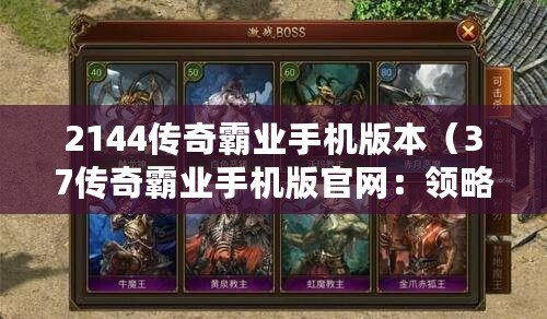 2144傳奇霸業手機版本（37傳奇霸業手機版官網：領略最熱血的戰斗樂趣?。? title=