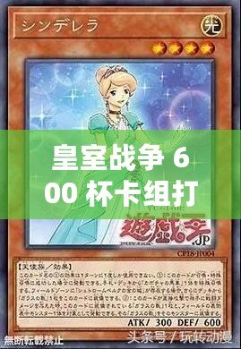 皇室戰爭 600 杯卡組打法與組合介紹