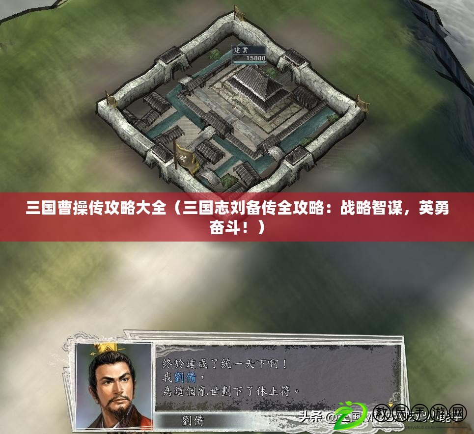 三國曹操傳攻略大全（三國志劉備傳全攻略：戰略智謀，英勇奮斗?。? title=