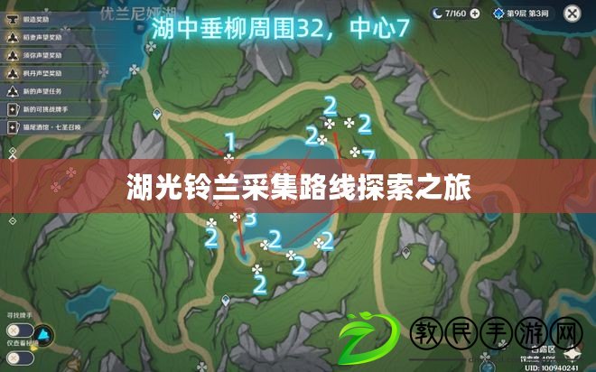 湖光鈴蘭采集路線探索之旅 湖光鈴蘭采集路線探索之旅