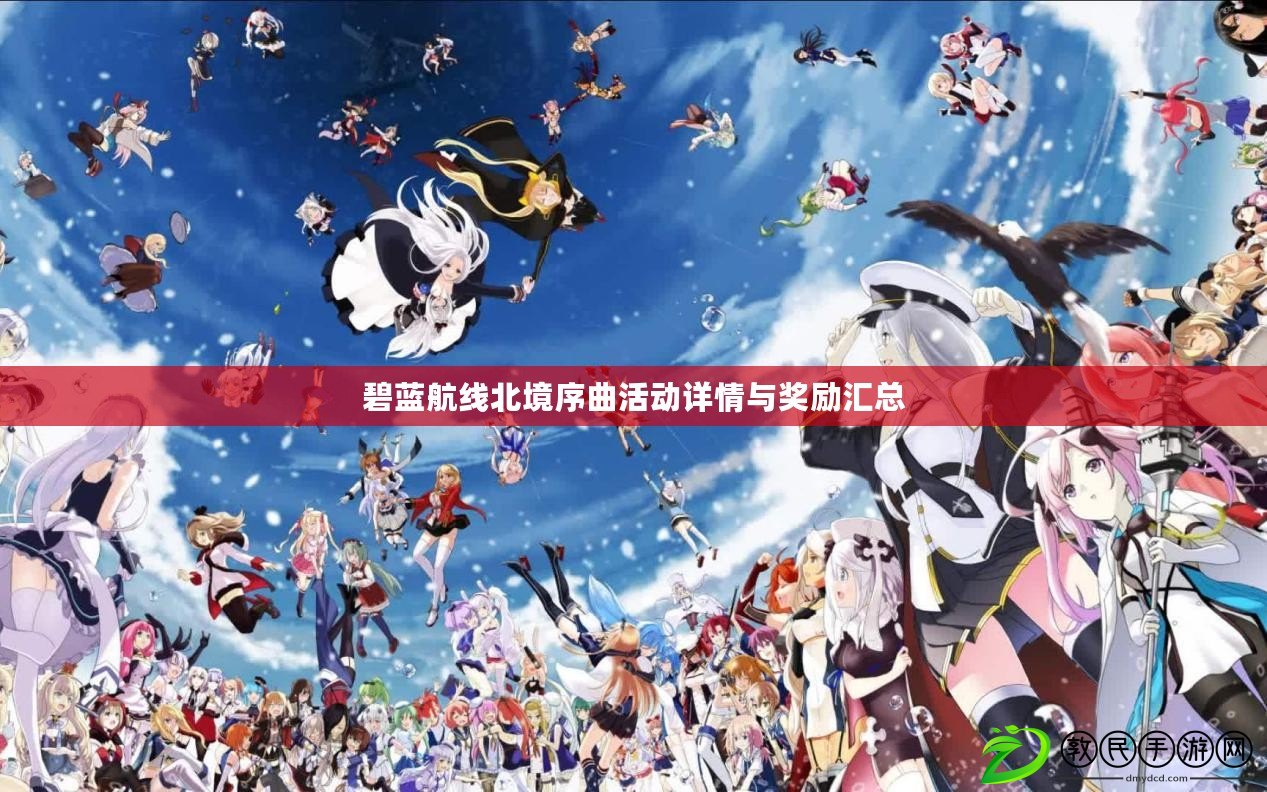 碧藍航線北境序曲活動詳情與獎勵匯總