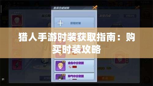 獵人手游時裝獲取指南:購買時裝攻略 獵人手游時裝獲取指南:購買時裝攻略