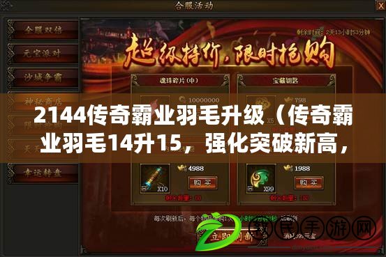 2144傳奇霸業羽毛升級（傳奇霸業羽毛14升15，強化突破新高，戰力飆升引關注）