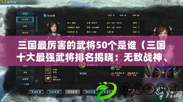 三國最厲害的武將50個是誰（三國十大最強武將排名揭曉：無敵戰神、絕世猛將、冠絕天下的頂尖強者?。? title=