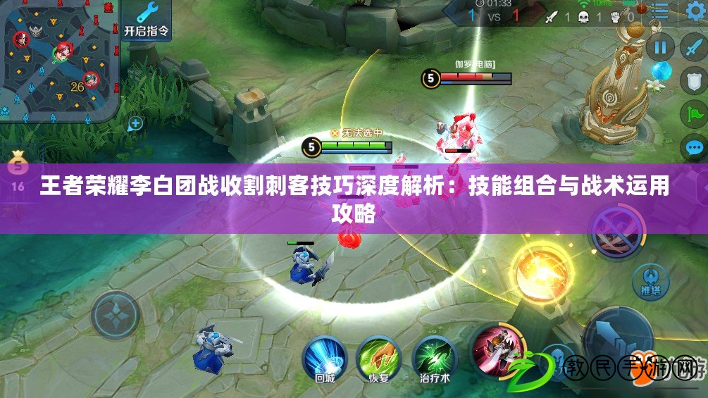 王者榮耀李白團戰收割刺客技巧深度解析：技能組合與戰術運用攻略