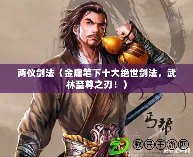 兩儀劍法（金庸筆下十大絕世劍法，武林至尊之刃?。? title=