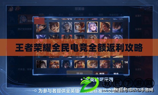 王者榮耀全民電競全額返利攻略