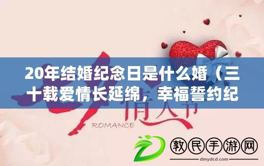 20年結婚紀念日是什么婚（三十載愛情長延綿，幸福誓約紀念日）