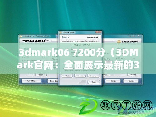 3dmark06 7200分（3DMark官網：全面展示最新的3D性能測試和評估工具）