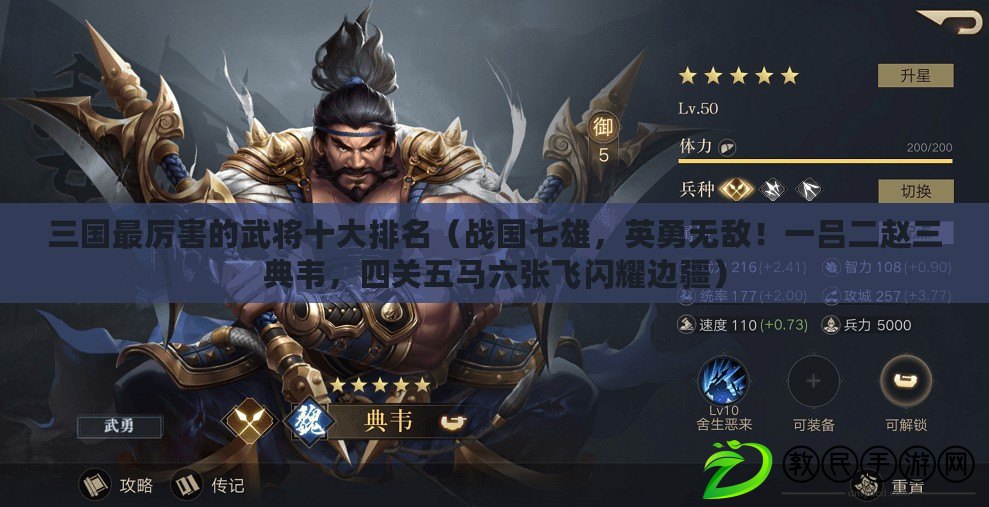 三國最厲害的武將十大排名（戰國七雄，英勇無敵！一呂二趙三典韋，四關五馬六張飛閃耀邊疆）