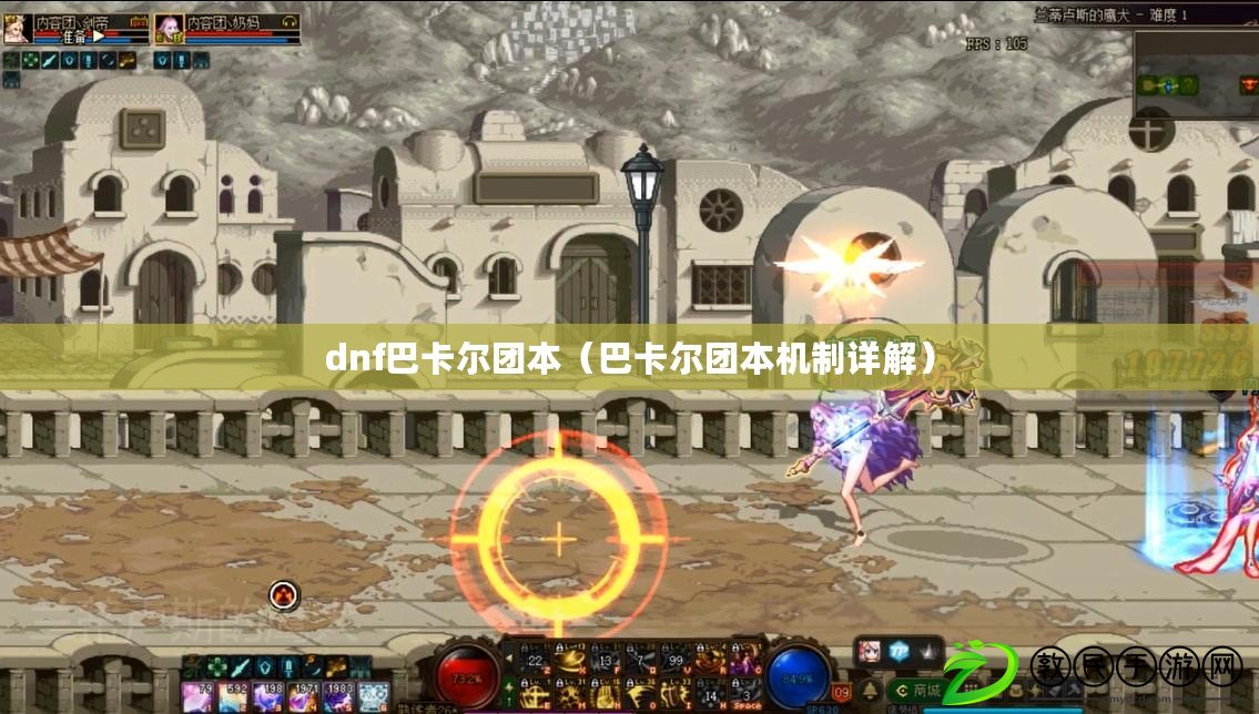 dnf巴卡爾團本（巴卡爾團本機制詳解）