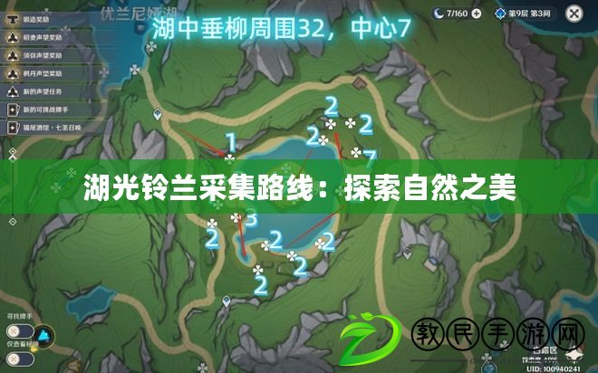 湖光鈴蘭采集路線：探索自然之美