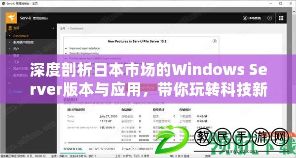 深度剖析日本市場的Windows Server版本與應用，帶你玩轉科技新格局！