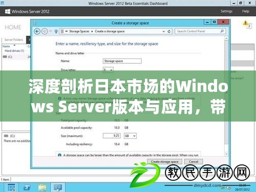 深度剖析日本市場的Windows Server版本與應用，帶你玩轉科技新格局！