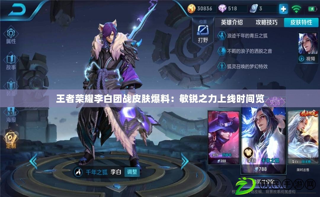 王者榮耀李白團戰皮膚爆料：敏銳之力上線時間覽