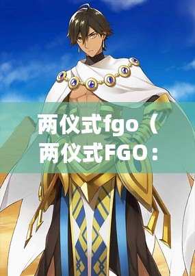 兩儀式fgo（兩儀式FGO：命運之戰）