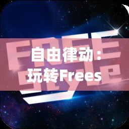 自由律動:玩轉Freestyle 自由律動:玩轉Freestyle