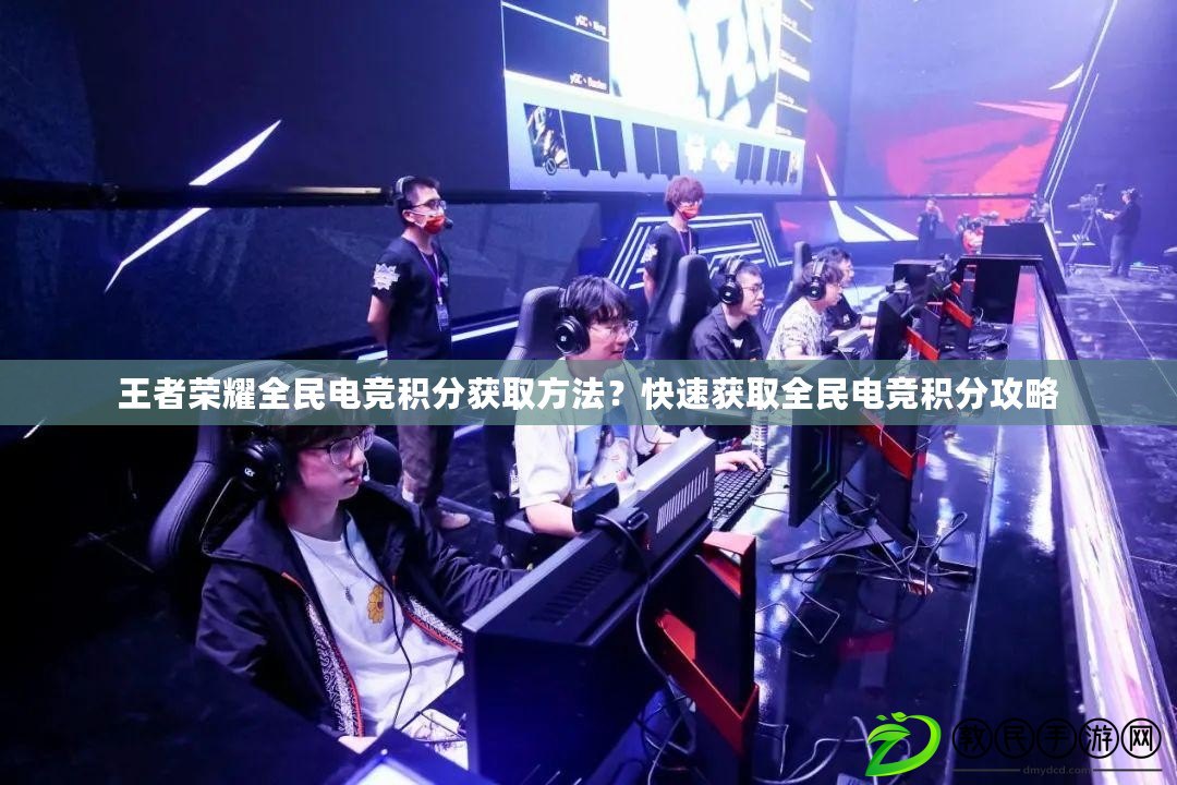 王者榮耀全民電競積分獲取方法？快速獲取全民電競積分攻略