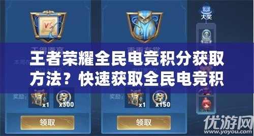 王者榮耀全民電競積分獲取方法？快速獲取全民電競積分攻略