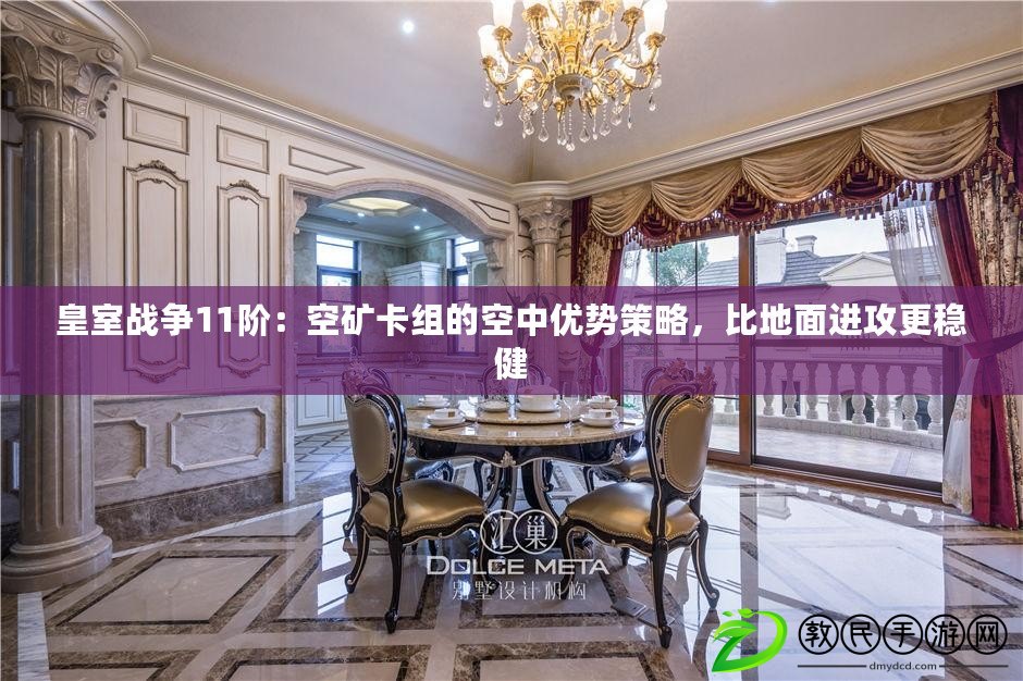 皇室戰爭11階：空礦卡組的空中優勢策略，比地面進攻更穩健
