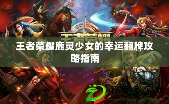 王者榮耀鹿靈少女的幸運翻牌攻略指南