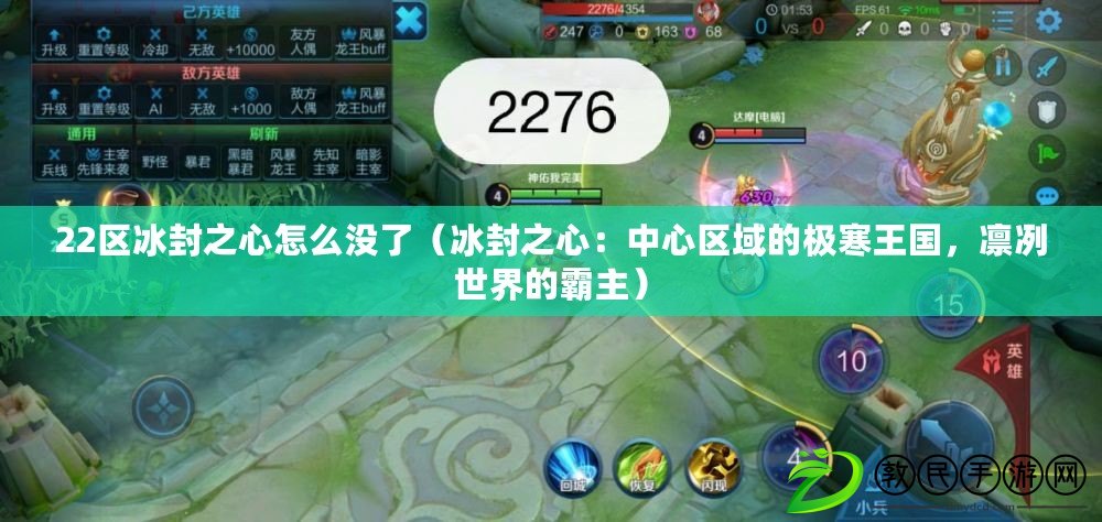 22區冰封之心怎么沒了（冰封之心：中心區域的極寒王國，凜冽世界的霸主）