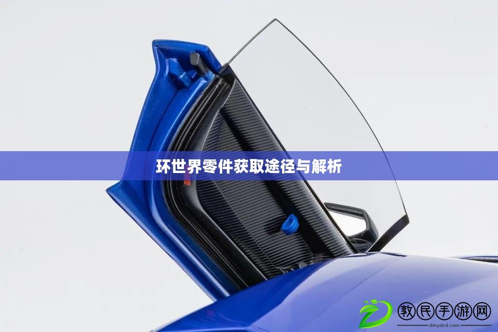 環世界零件獲取途徑與解析 環世界零件獲取途徑與解析